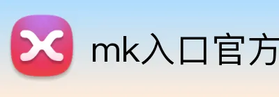 mk入口官方版 logo
